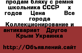 продам бляху с ремня школьника СССР 50-х годов. › Цена ­ 650 - Все города Коллекционирование и антиквариат » Другое   . Крым,Украинка